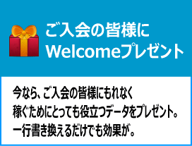Welcomeプレゼント